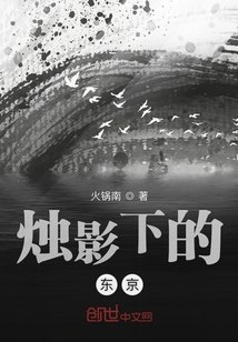 燭影下的東京