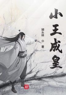 小王成皇