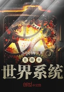 無限大世界系統(tǒng)
