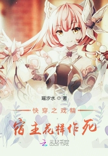 快穿之戲精宿主花樣作死