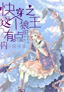 快穿之這個狼王有點甜吶