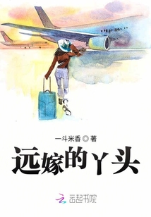 遠嫁的丫頭