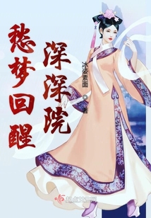 愁夢(mèng)回醒深深院