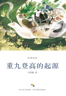重九登高的起源(經(jīng)典悅讀)