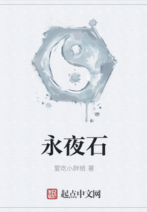 永夜石