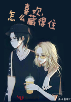 喜歡怎么藏得住在線閱讀