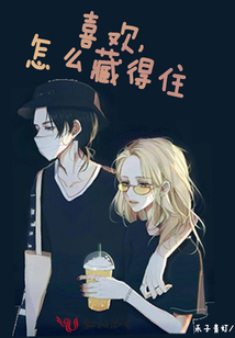 喜歡怎么藏得住