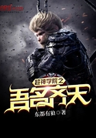 超神學院之吾名齊天在線閱讀