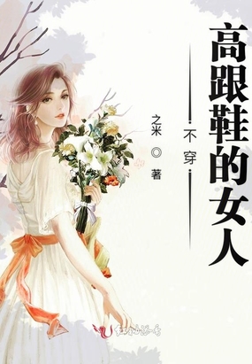 不穿高跟鞋的女人在线阅读