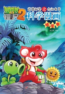 植物大戰(zhàn)僵尸之武器秘密之你問我答科學漫畫：地理卷