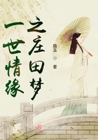 一世情緣之莊田夢在線閱讀