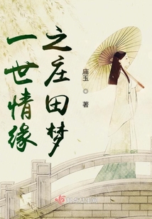 一世情緣之莊田夢