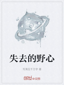失去的野心