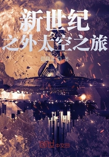 新世紀之外太空之旅