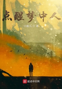 點(diǎn)醒夢中人