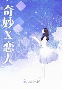 奇妙X戀人