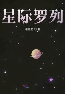 星際羅列