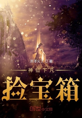 神仙下凡捡宝箱在线阅读