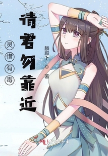 靈惜有毒請(qǐng)君勿靠近