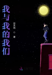 我與我的我們