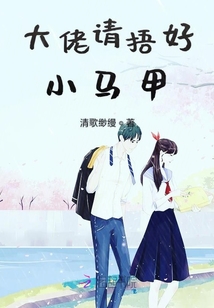 大佬請捂好小馬甲