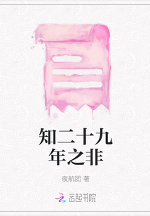 知二十九年之非