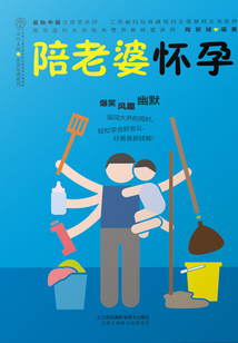 陪老婆懷孕
