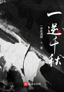 一逆千秋