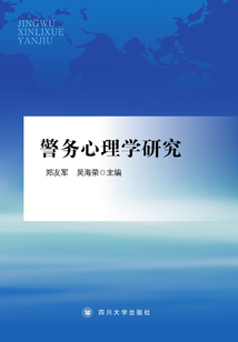 警務(wù)心理學(xué)研究