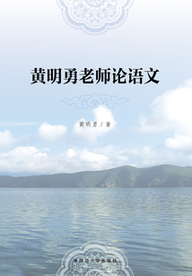 黃明勇老師論語文