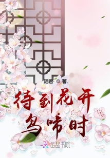 待到花開(kāi)鳥(niǎo)啼時(shí)