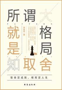 所謂大格局就是知取舍