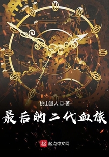 最后的二代血族