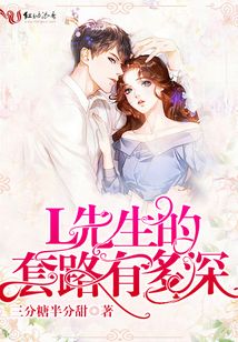 L先生的套路有多深