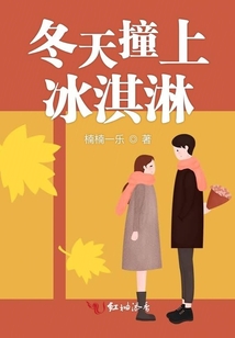 冬天撞上冰淇淋