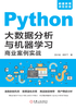 ="Python大数据分析与机器学习商业案例实战"