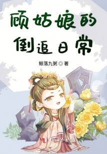 顧姑娘的倒追日常