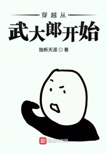 穿越從武大郎開始