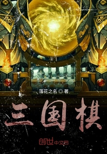 三國棋
