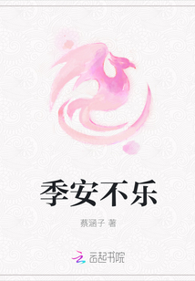 季安不樂