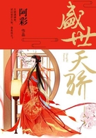 盛世天骄在线阅读
