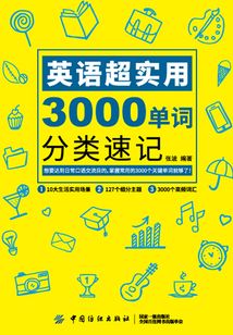 英語超實用3000單詞分類速記
