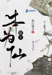 郡主本為仙