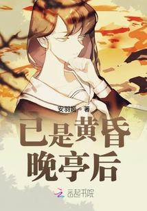 已是黃昏晚亭后
