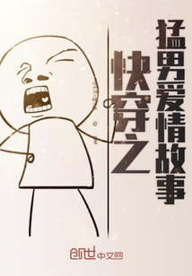 快穿之猛男愛情故事
