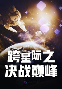 跨星際之決戰巔峰