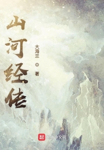 山河經傳