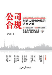 公司合規：創始人避免敗局的法商之道