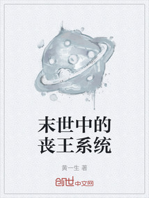 末世中的喪王系統(tǒng)