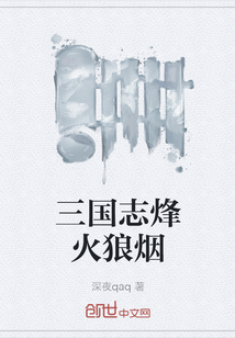 三國志烽火狼煙